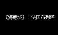 《海底城》！法国布列塔尼半岛海岸出现一家特色生态酒店