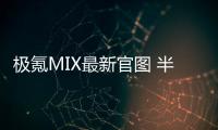 极氪MIX最新官图 半隐藏式把手或今年下半年上市